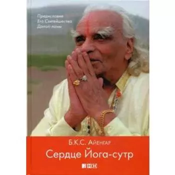 Сердце Йога-сутр. Айенгар Б.К.С.