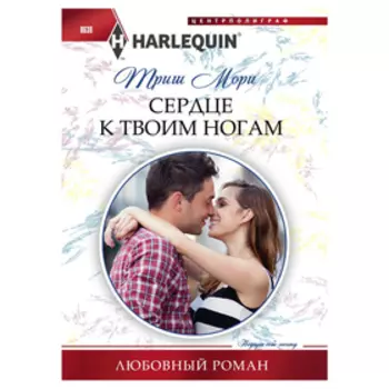 Сердце к твоим ногам. Мори Т.