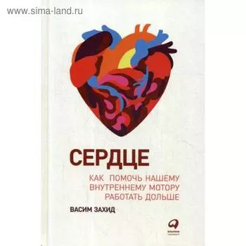 Сердце: Как помочь нашему внутреннему мотору работать дольше. Захид В.