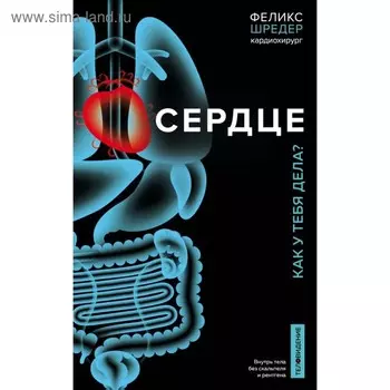 Сердце. Как у тебя дела? Шредер Ф., Вебер Н.