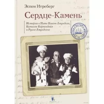 Сердце-Камень. Истории о Ните Какон Амундсен, Камилле Карпендейл и Руале Амундсене. Интреберг Эспен
