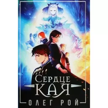 Сердце Кая. О. Рой