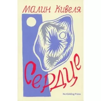 Сердце. Кивеля М.