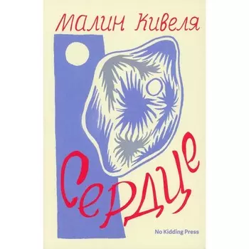 Сердце. Кивеля М.