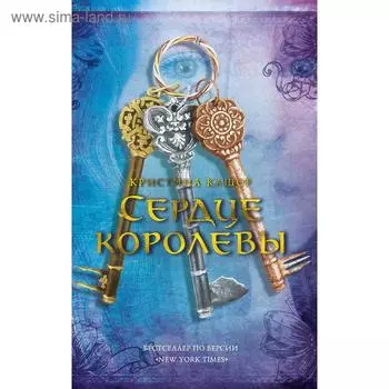 Сердце королевы. Кашор К.