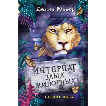 Сердце льва. Книга 4. Майер Д.