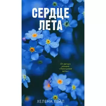 Сердце лета. Хейл Х.