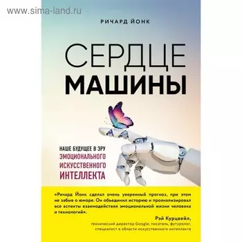 Сердце машины. Наше будущее в эру эмоционального искусственного интеллекта. Йонк Р.