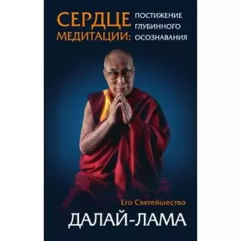 Сердце медитации. Далай-лама