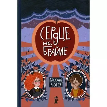 Сердце на Брайле. Рютер Паскаль