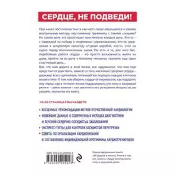 Сердце, не подведи. Как выдержать жизненный марафон и сохранить здоровое сердце
