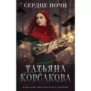 Сердце ночи. Корсакова Т.