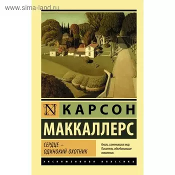 Сердце - одинокий охотник Маккалерс К.