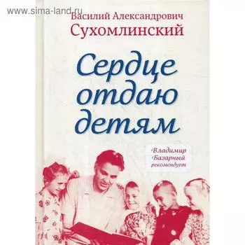 Сердце отдаю детям. Сухомлинский В.А.