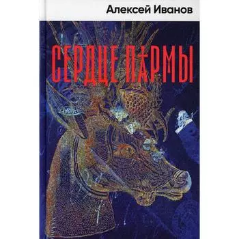 Сердце пармы. Иванов А.