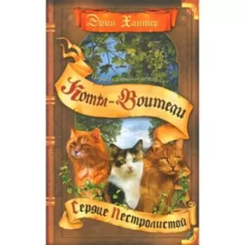 Сердце Пестролистой. Хантер Э.