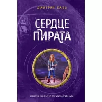 Сердце пирата. Книга 2. Емец Д. А.