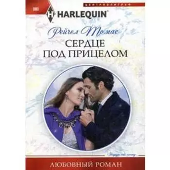 Сердце под прицелом: роман. Томас Р.
