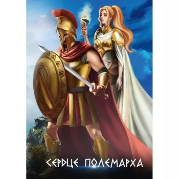 Сердце полемарха. Лин А.