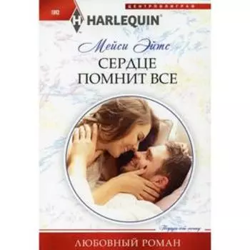 Сердце помнит все. Эйтс М.