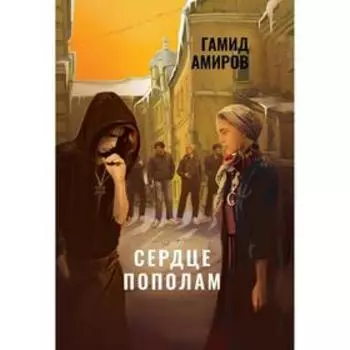 Сердце пополам. Амиров Гамид