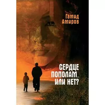 Сердце пополам... или нет?. Амиров Г.