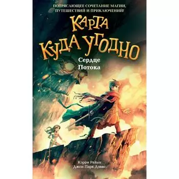 Сердце Потока (#4). Райан К., Дэвис Д.
