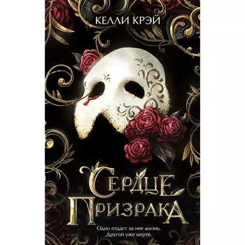 Сердце призрака. Келли Крэй