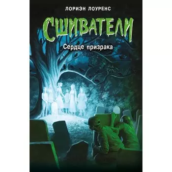 Сердце призрака. Книга 2. Лоуренс Л.