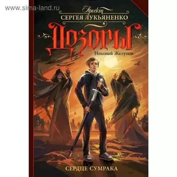 Сердце Сумрака. Желунов Н. А.