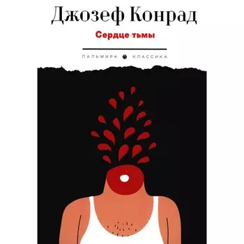 Сердце тьмы. Повести. Конрад Дж.