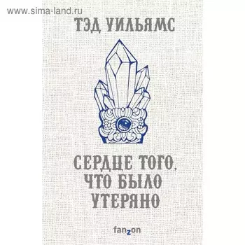 Сердце того, что было утеряно. Уильямс Т.