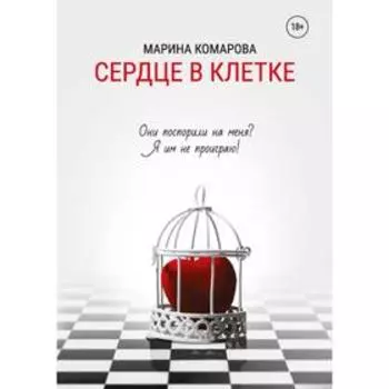 Сердце в клетке. Комарова Марина Сергеевна