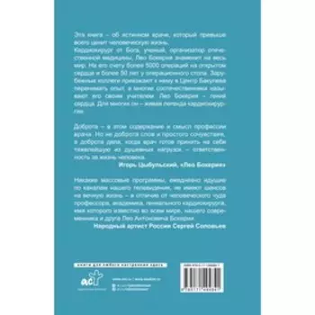 Сердце в ладонях. О случайностях, выборе и кардиохирургии. Бокерия Л.А.