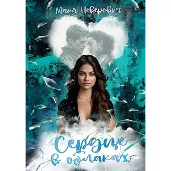 Сердце в облаках. Неверович М.