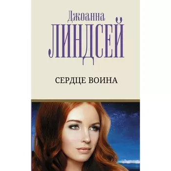 Сердце воина. Линдсей Д.
