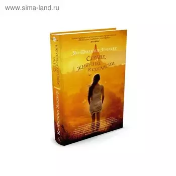 Сердце, живущее в согласии. Зендкер Я.-Ф.