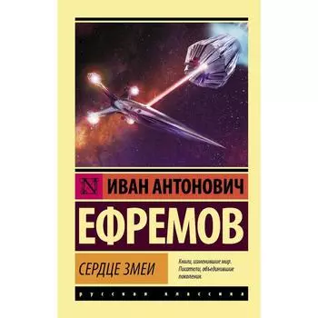 Сердце Змеи. Ефремов И.