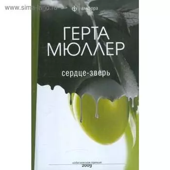 Сердце-зверь. Мюллер Г.