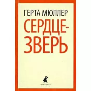 Сердце-зверь. Мюллер Г.