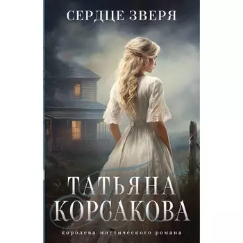 Сердце зверя. Корсакова Т.