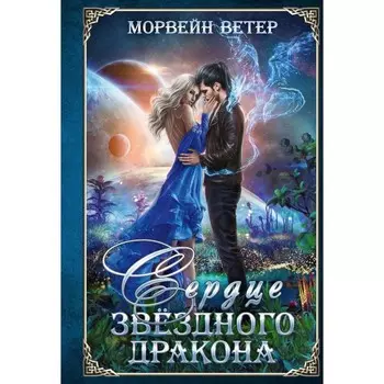 Сердце звёздного дракона. Ветер М.