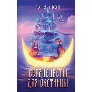 Сердцецветы для охотницы. Свон Т.