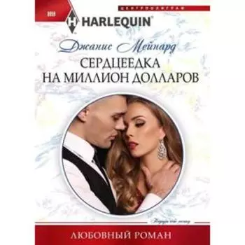 Сердцеедка на миллион долларов: роман. Мейнард Д.