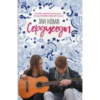 Сердцееды: роман. Новак Э.