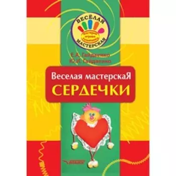 Сердечки. Гайдаенко Е.А., Гайдаенко Ю.И.
