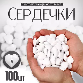 Сердечки пластиковые декоративные, набор 100 шт., размер 1 шт. — 22 см, белые
