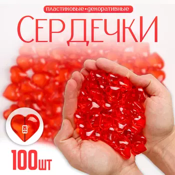 Сердечки пластиковые декоративные, набор 100 шт., размер 1 шт. — 2 2 см, цвет красный