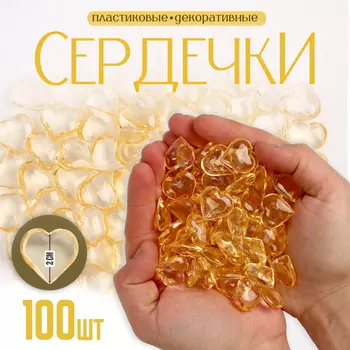 Сердечки пластиковые декоративные, набор 100 шт., размер 1 шт. — 22 см, золотой