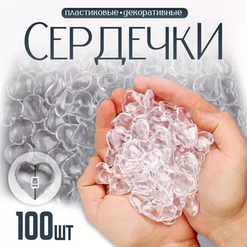 Сердечки пластиковые декоративные, набор 100 шт., размер 1 шт. — 22 см, прозрачные